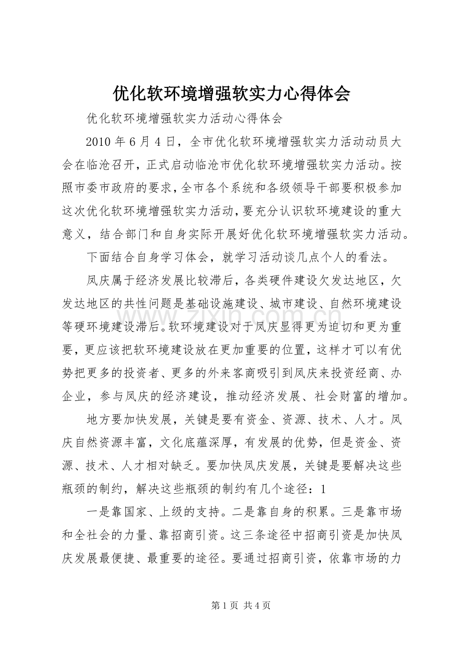 优化软环境增强软实力体会心得.docx_第1页