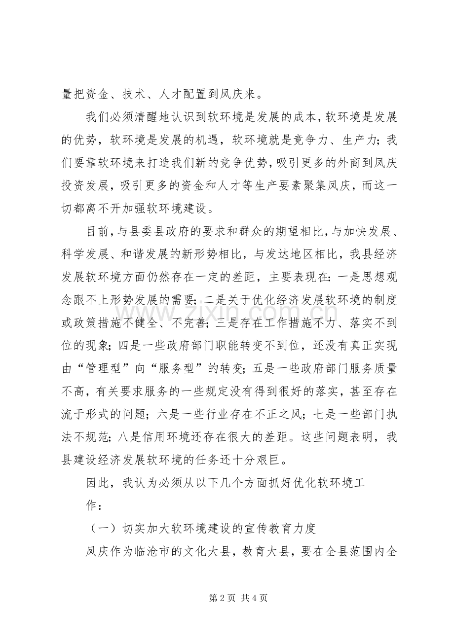 优化软环境增强软实力体会心得.docx_第2页