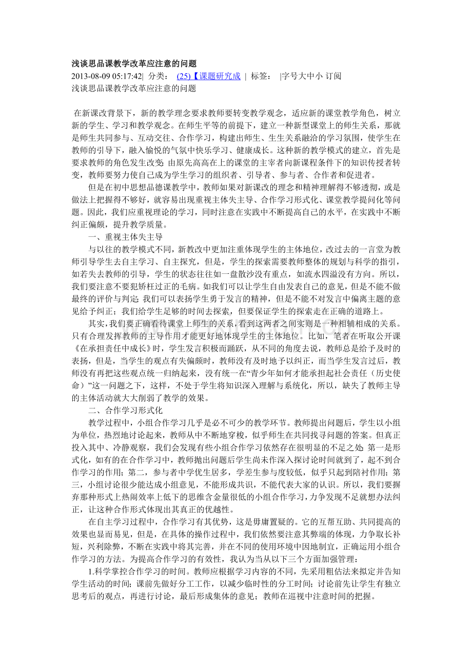 浅谈思品课教学改革应注意的问题.doc_第1页