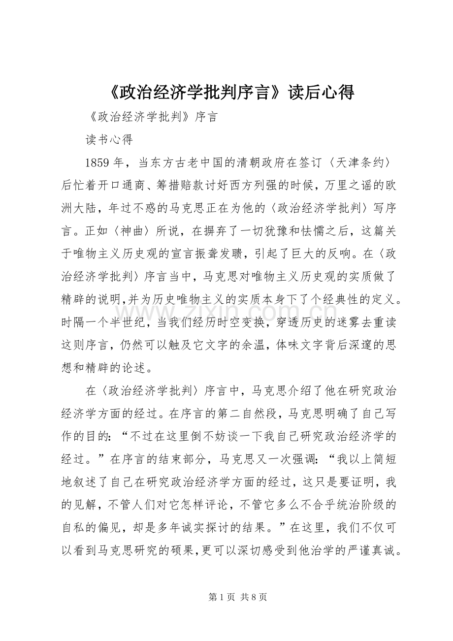 《政治经济学批判序言》读后心得.docx_第1页