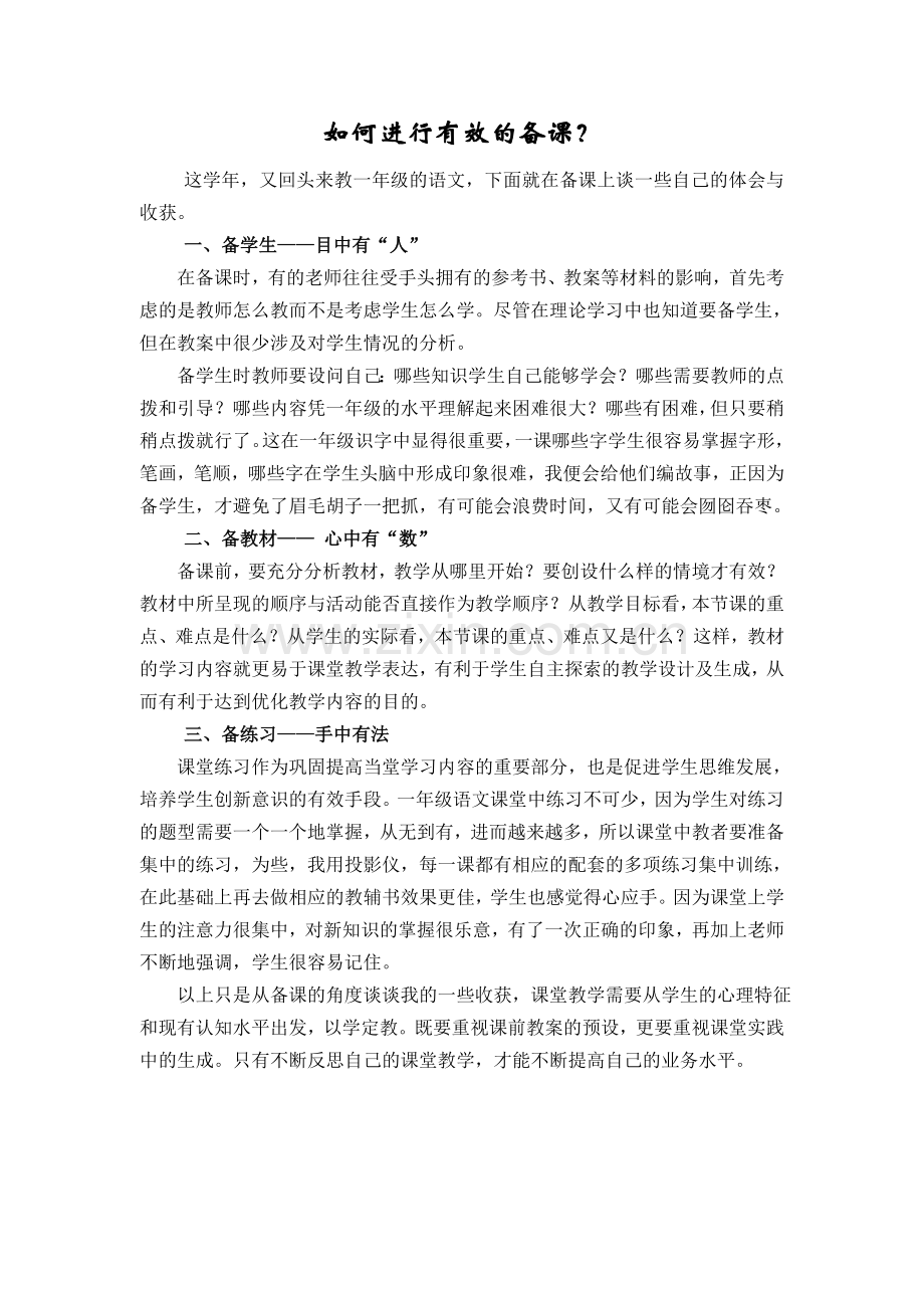 如何进行有效的备课.doc_第1页