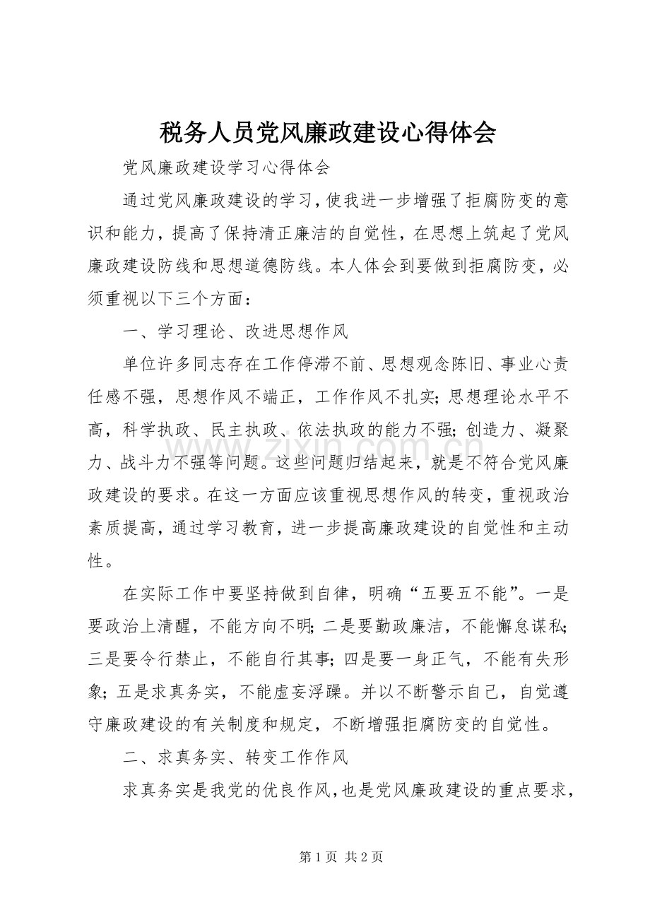 税务人员党风廉政建设体会心得.docx_第1页