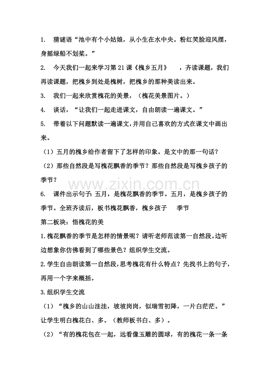 教案_《槐乡五月》_语文_郭顺斐.doc_第2页