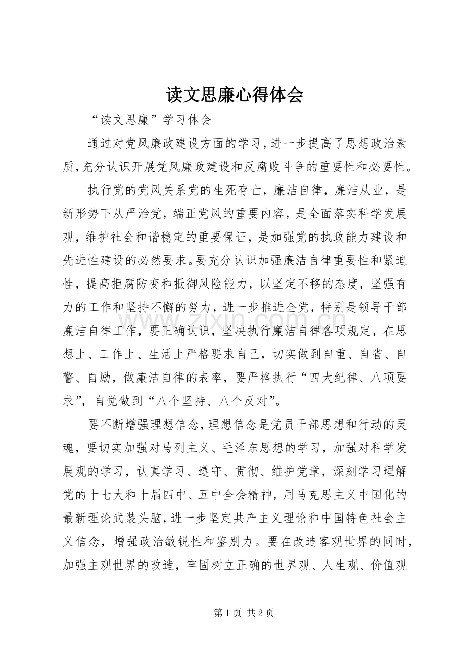 读文思廉体会心得.docx_第1页