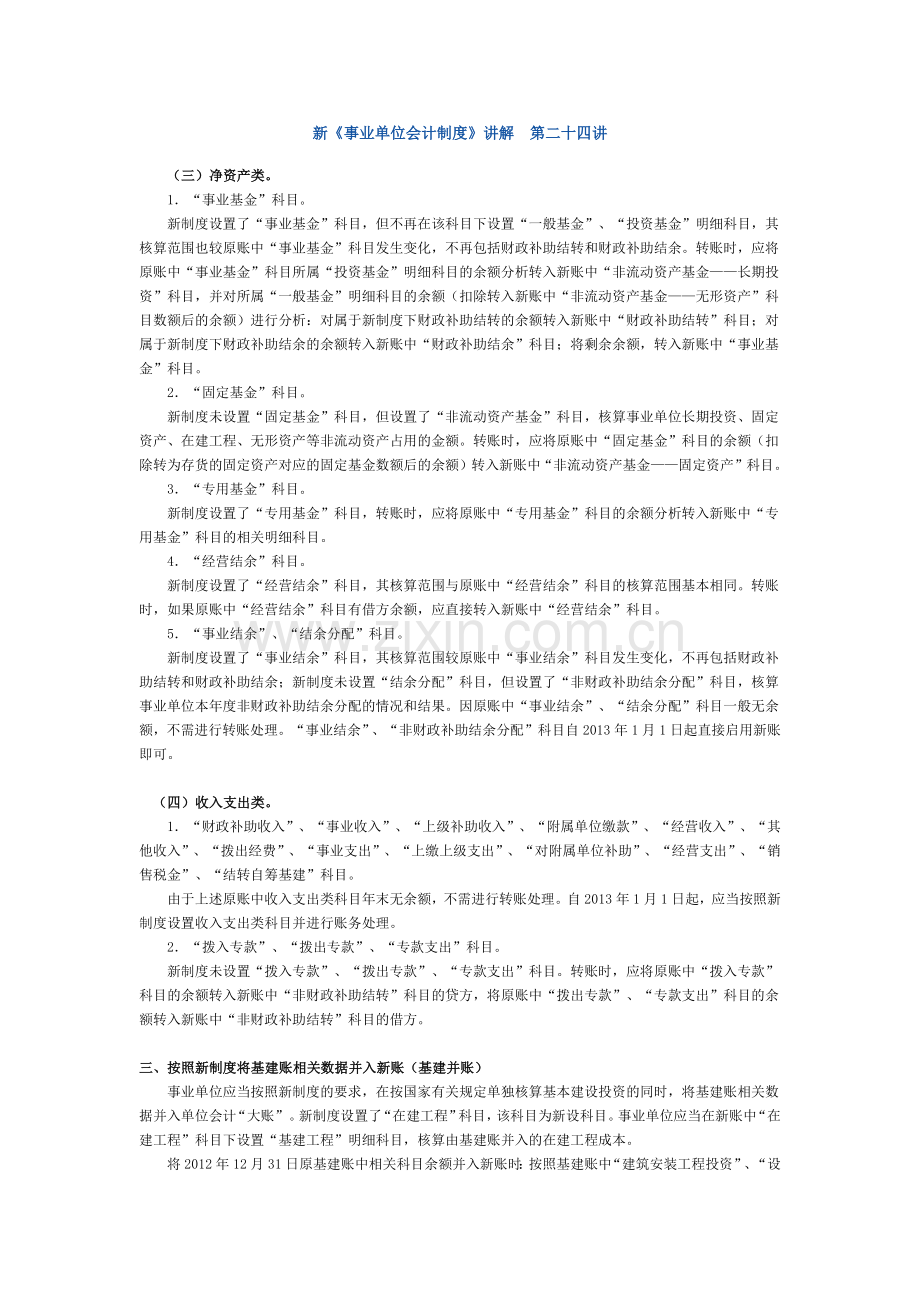 新《事业单位会计制度》讲解 第二十四讲.docx_第1页