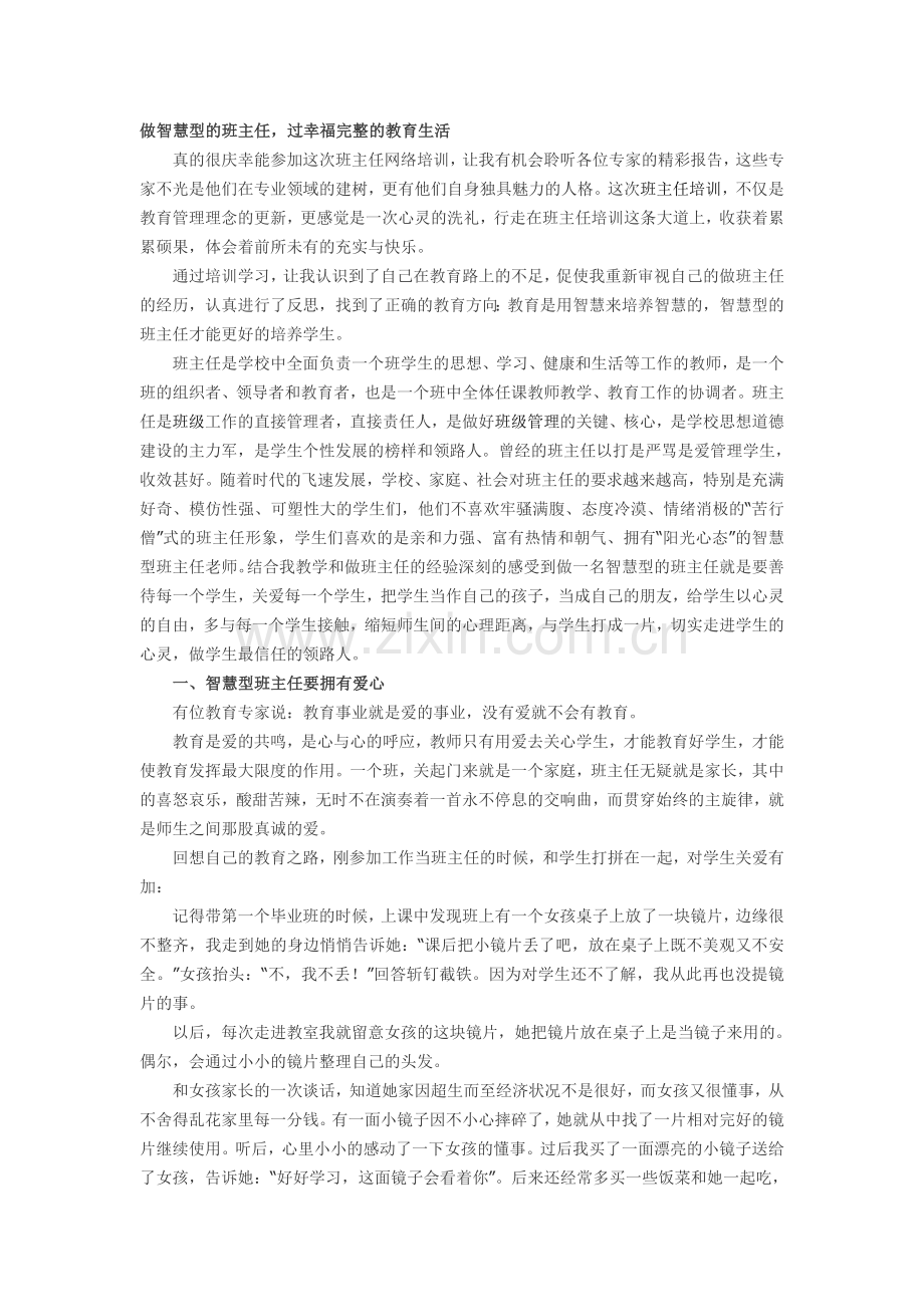 摘抄：做智慧型班主任.doc_第1页