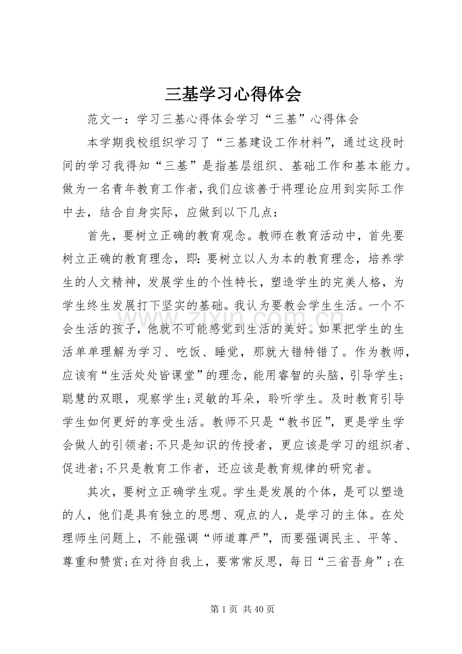 三基学习体会心得.docx_第1页