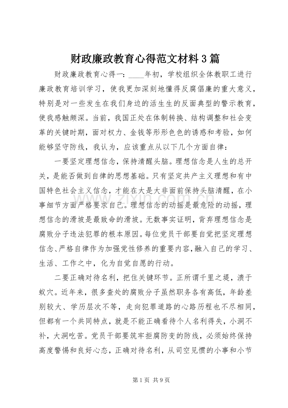 财政廉政教育心得范文材料3篇.docx_第1页