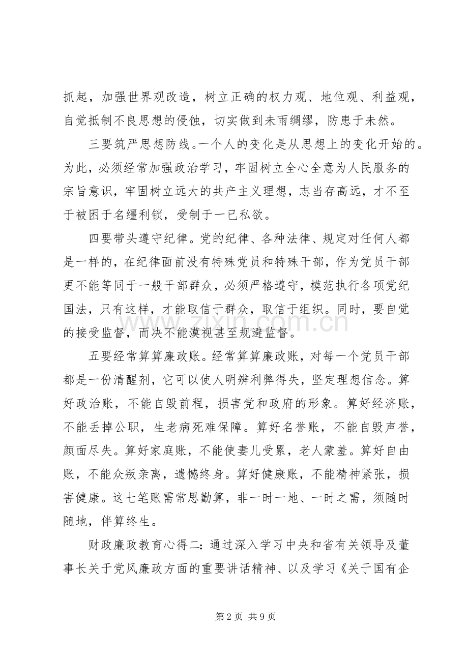 财政廉政教育心得范文材料3篇.docx_第2页