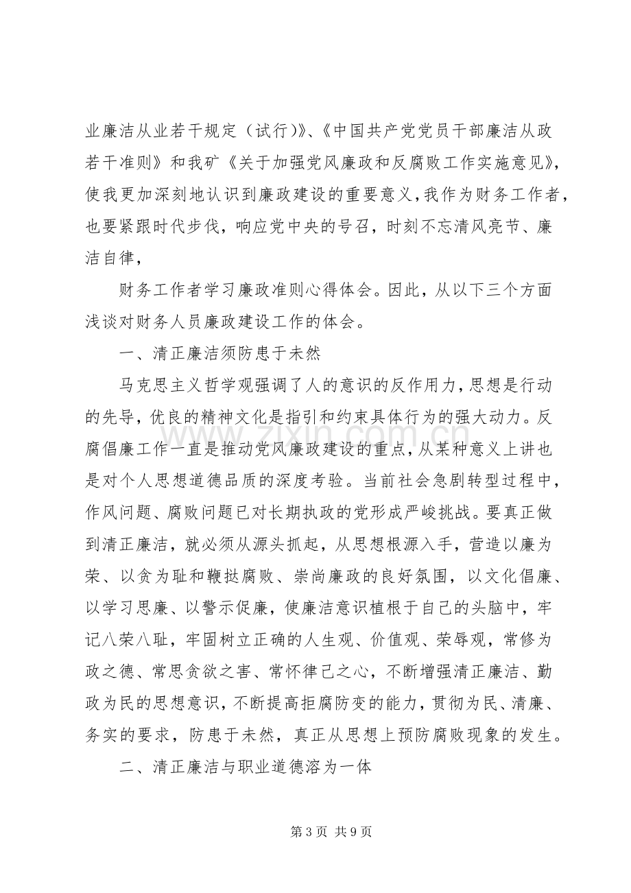 财政廉政教育心得范文材料3篇.docx_第3页