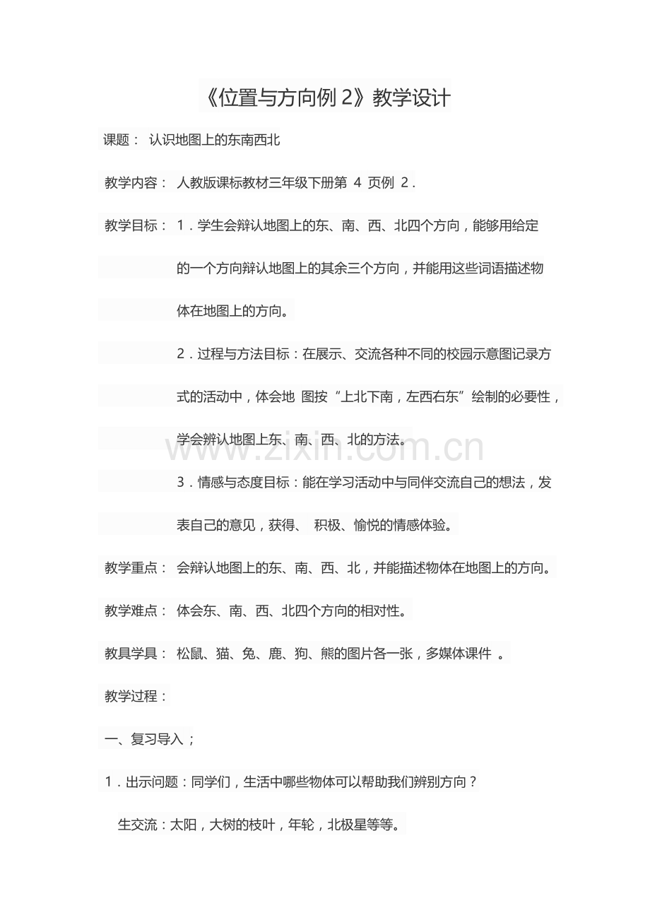 人教小学数学三年级位置与方向.docx_第1页