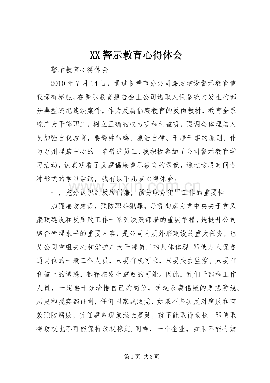 XX警示教育体会心得.docx_第1页