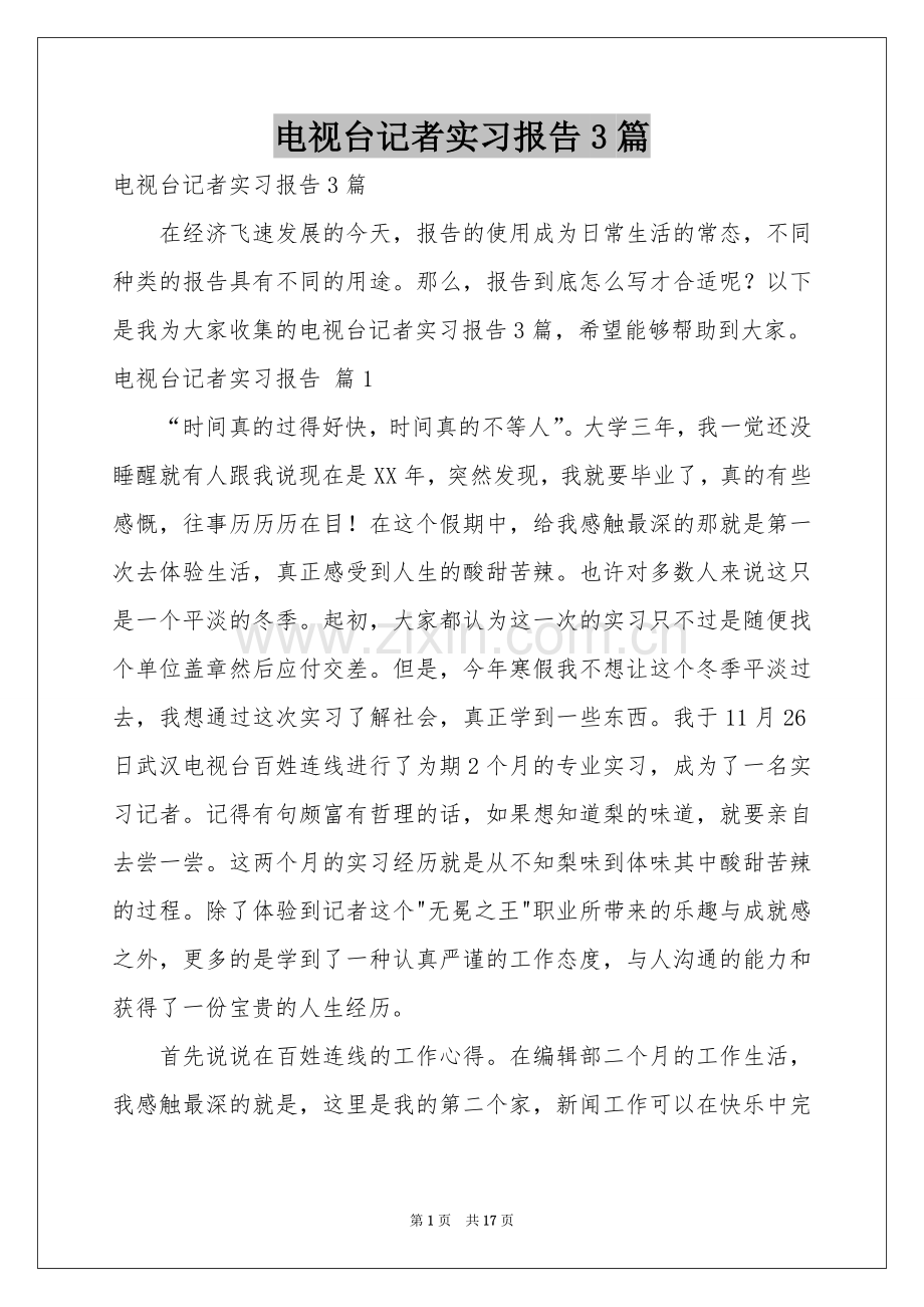 电视台记者实习报告3篇.docx_第1页