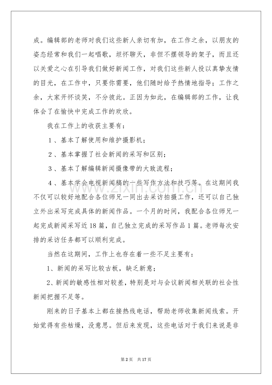 电视台记者实习报告3篇.docx_第2页