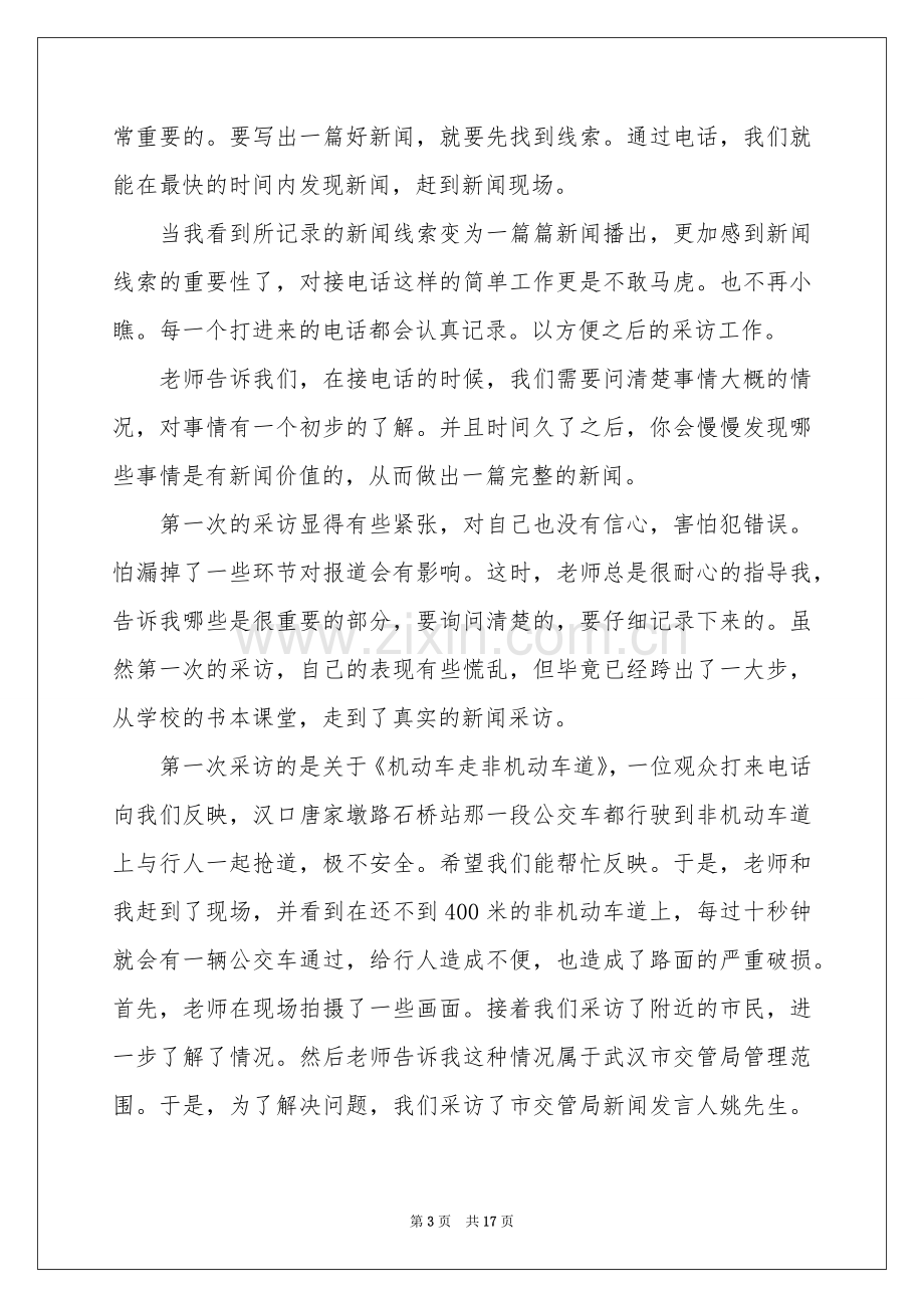 电视台记者实习报告3篇.docx_第3页