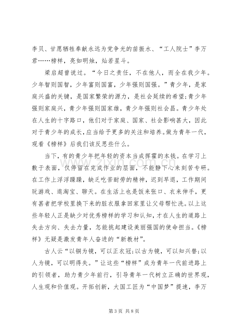 榜样3观后体会心得何东平.docx_第3页