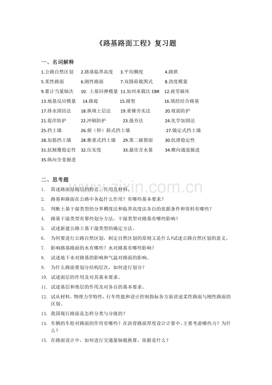 路基路面工程—期末复习题.pdf_第1页