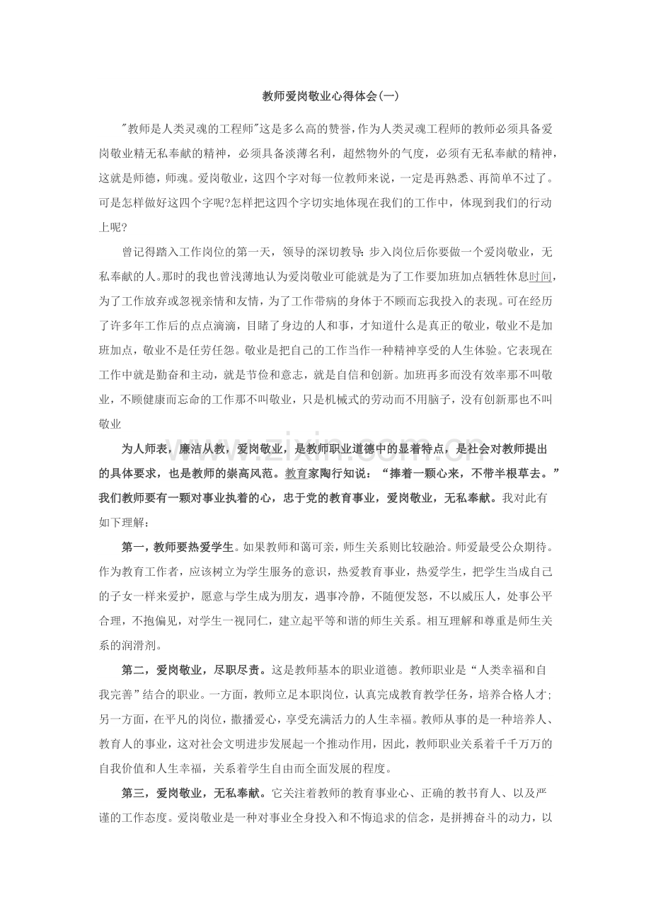 教师爱岗敬业心得体会.docx_第1页