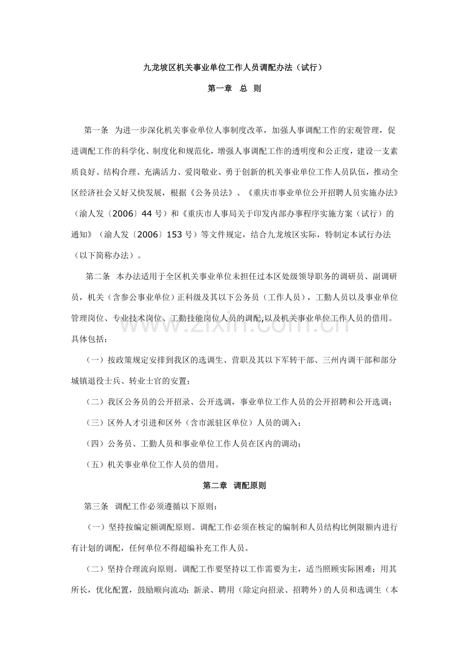 九龙坡区机关事业单位工作人员调配办法.doc_第1页