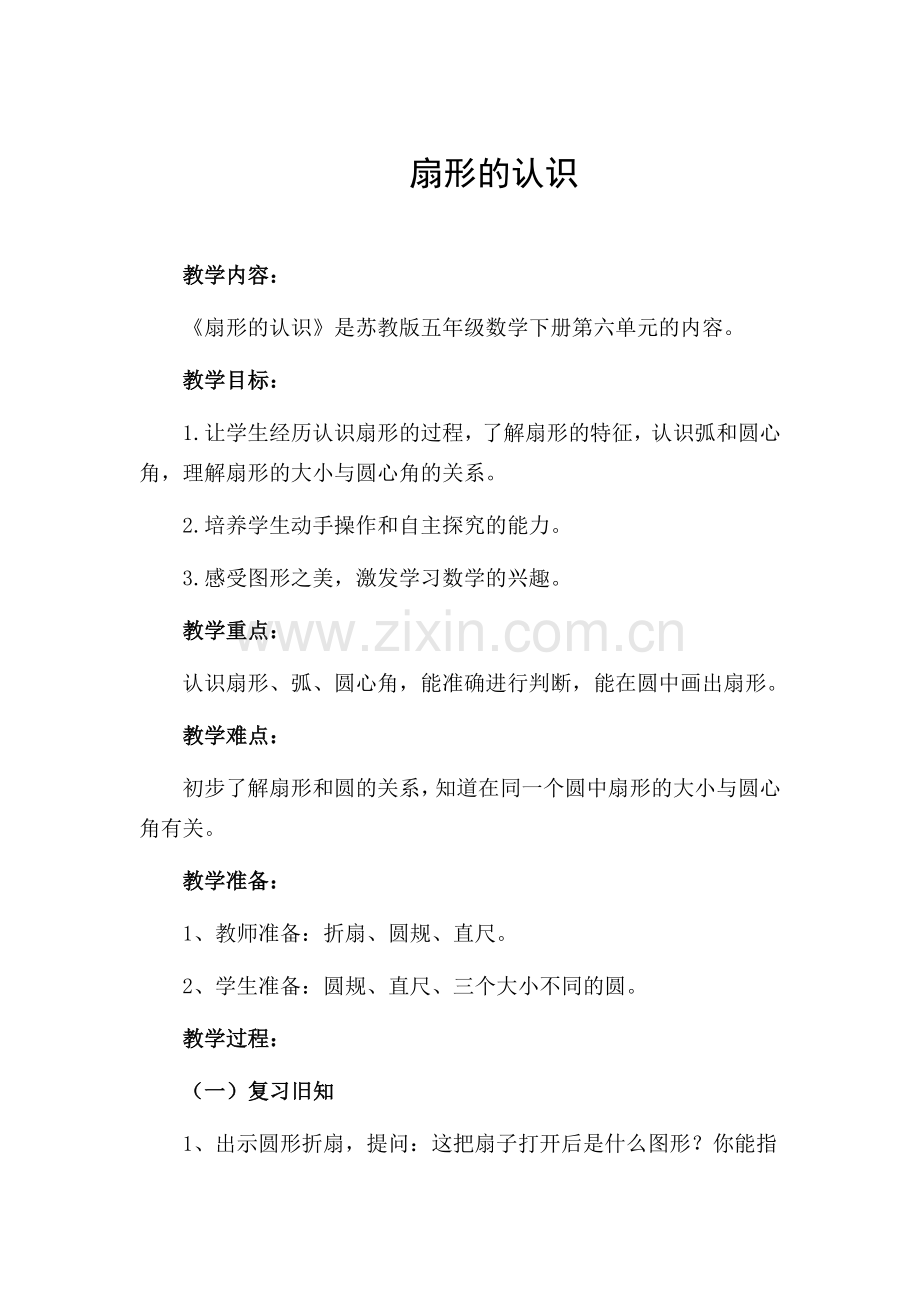 扇形的认识教案.docx_第1页