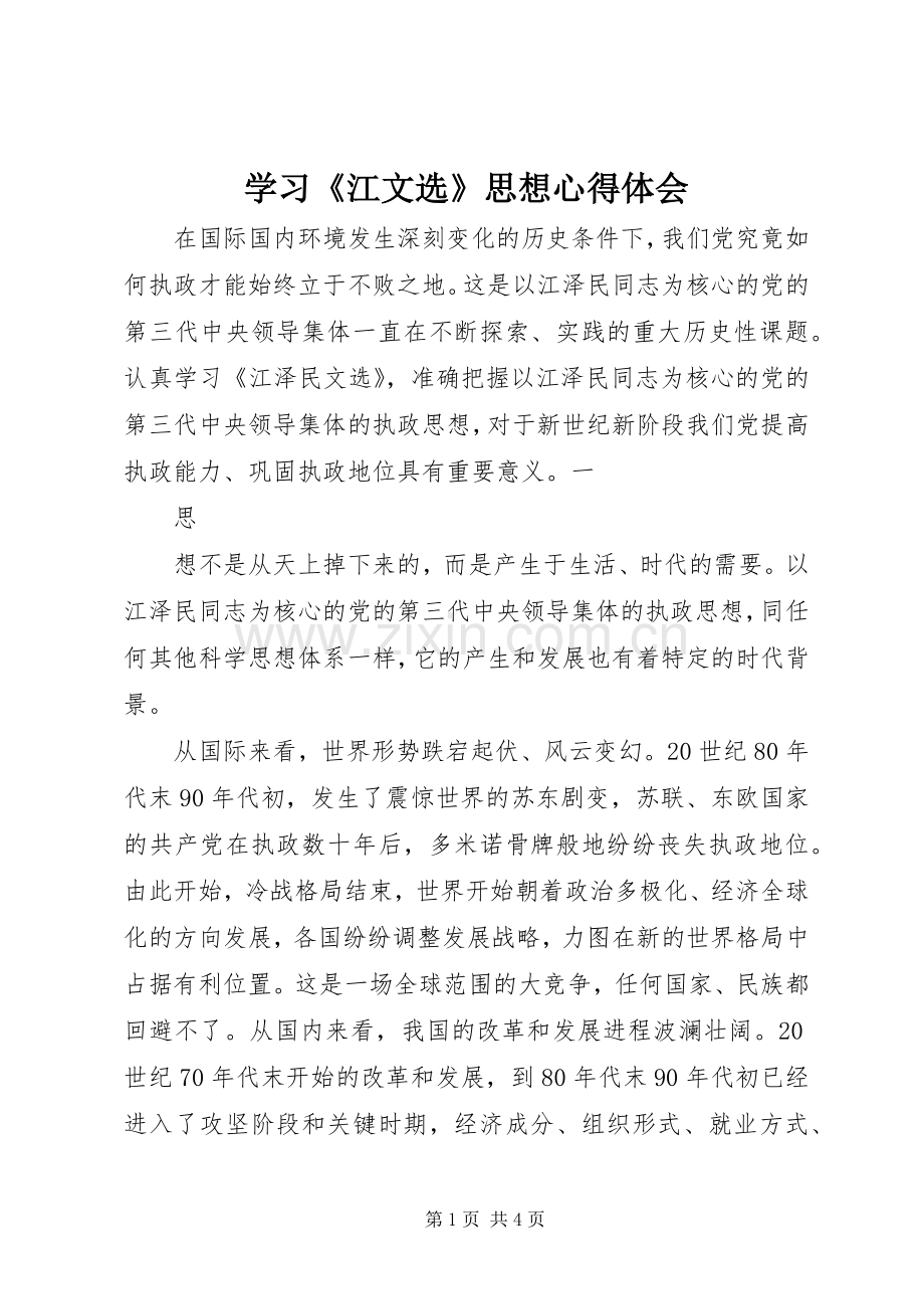 学习《江文选》思想体会心得.docx_第1页