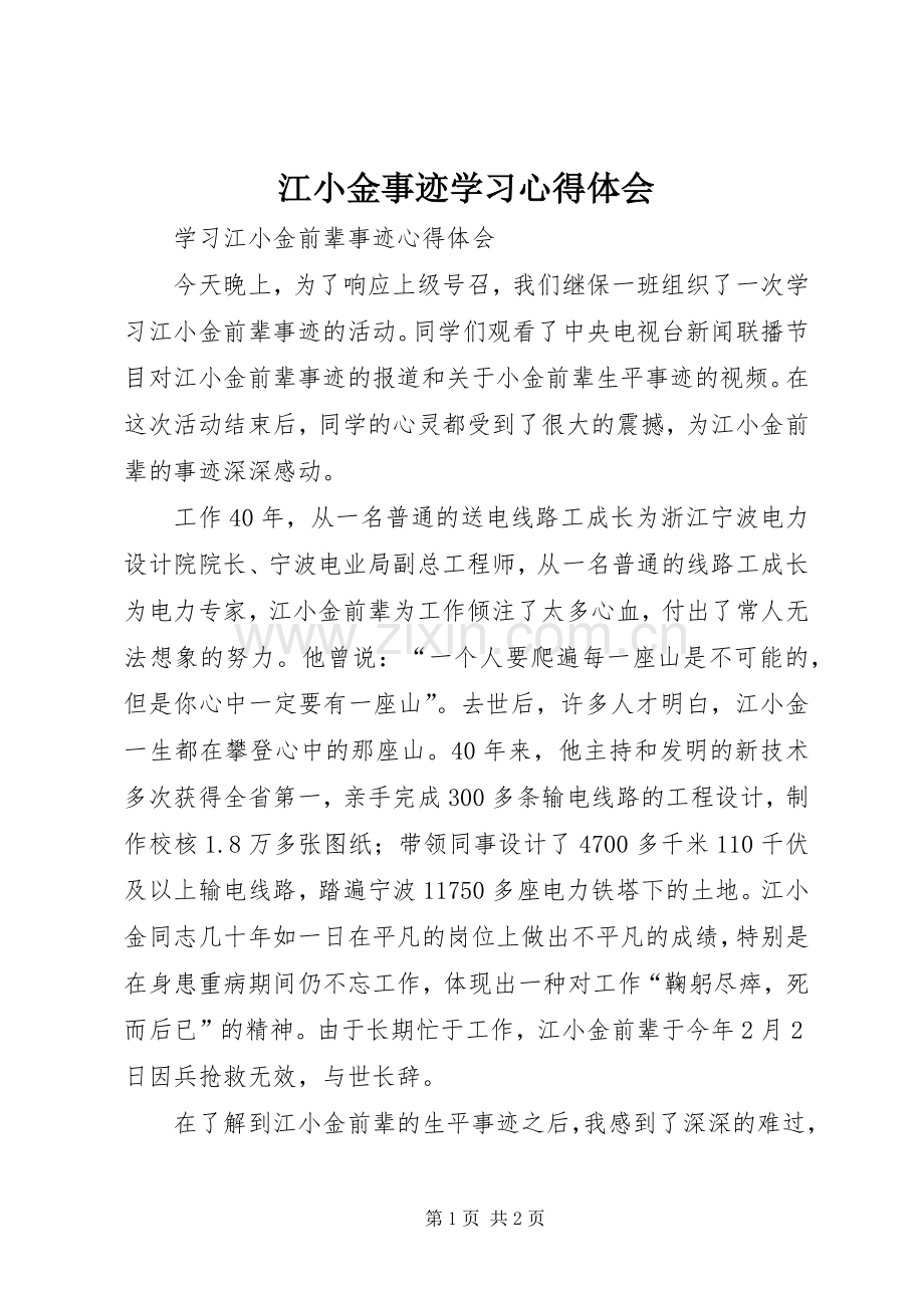 江小金事迹学习体会心得.docx_第1页