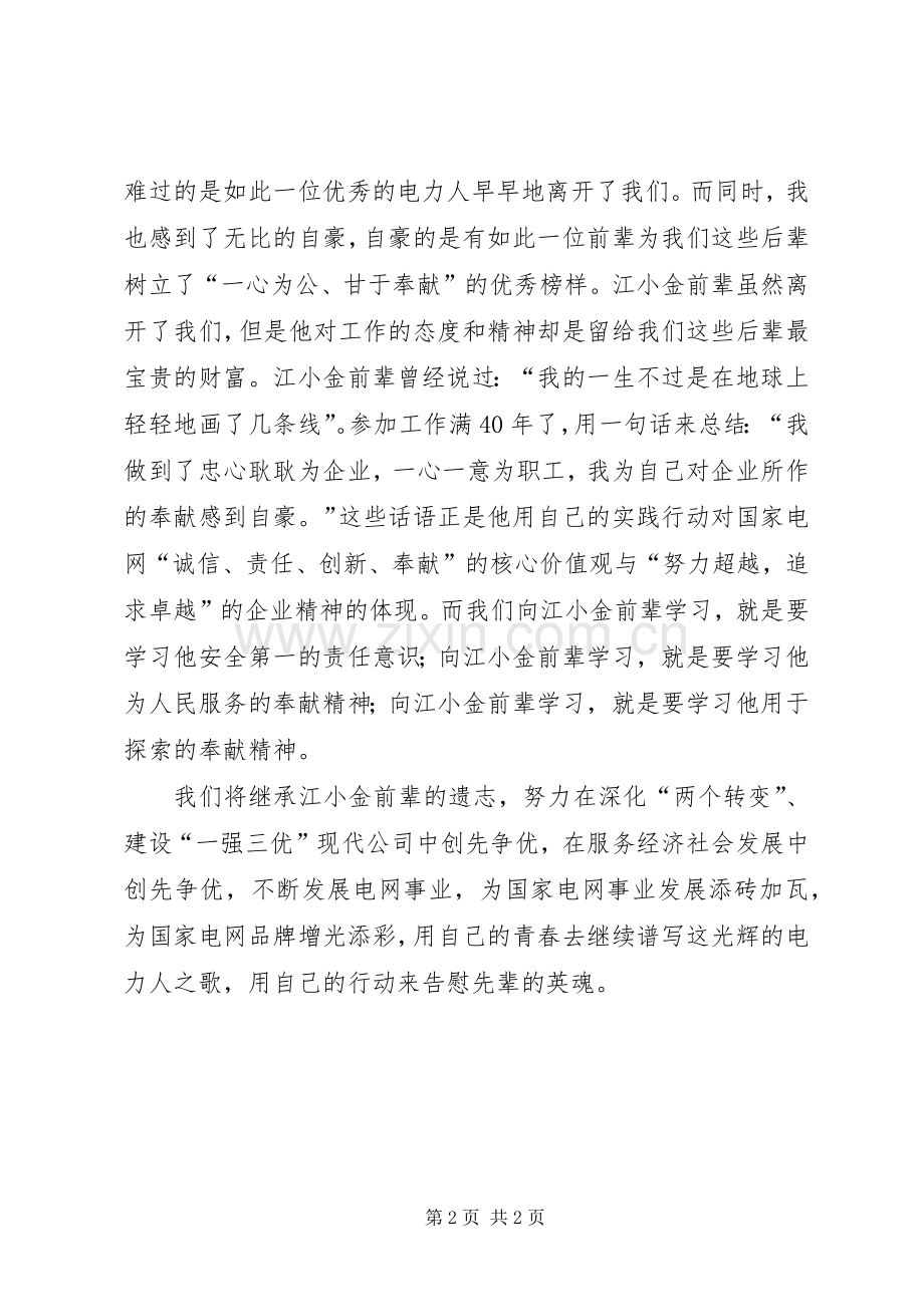 江小金事迹学习体会心得.docx_第2页