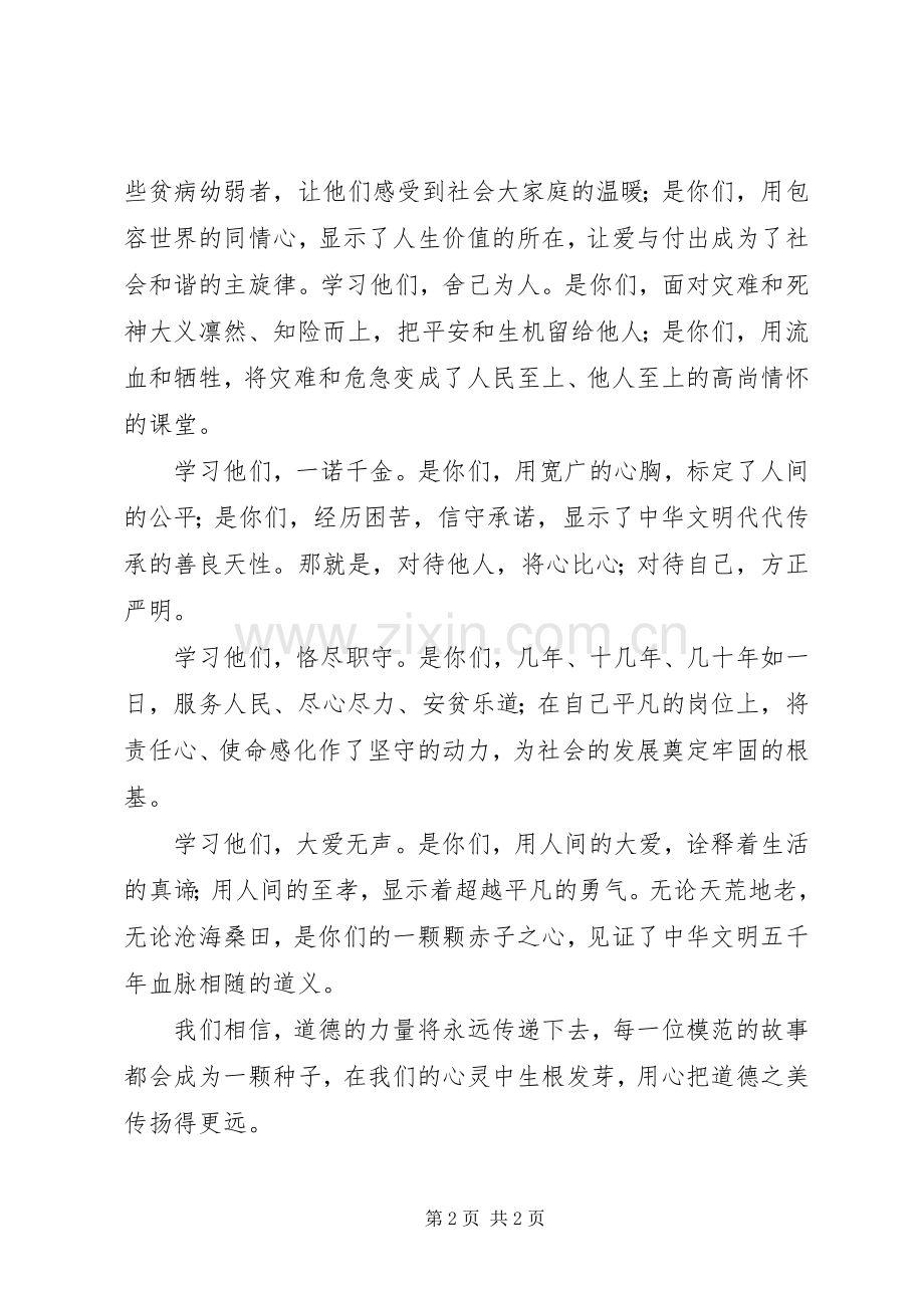 XX第六届全国道德模范观后心得.docx_第2页