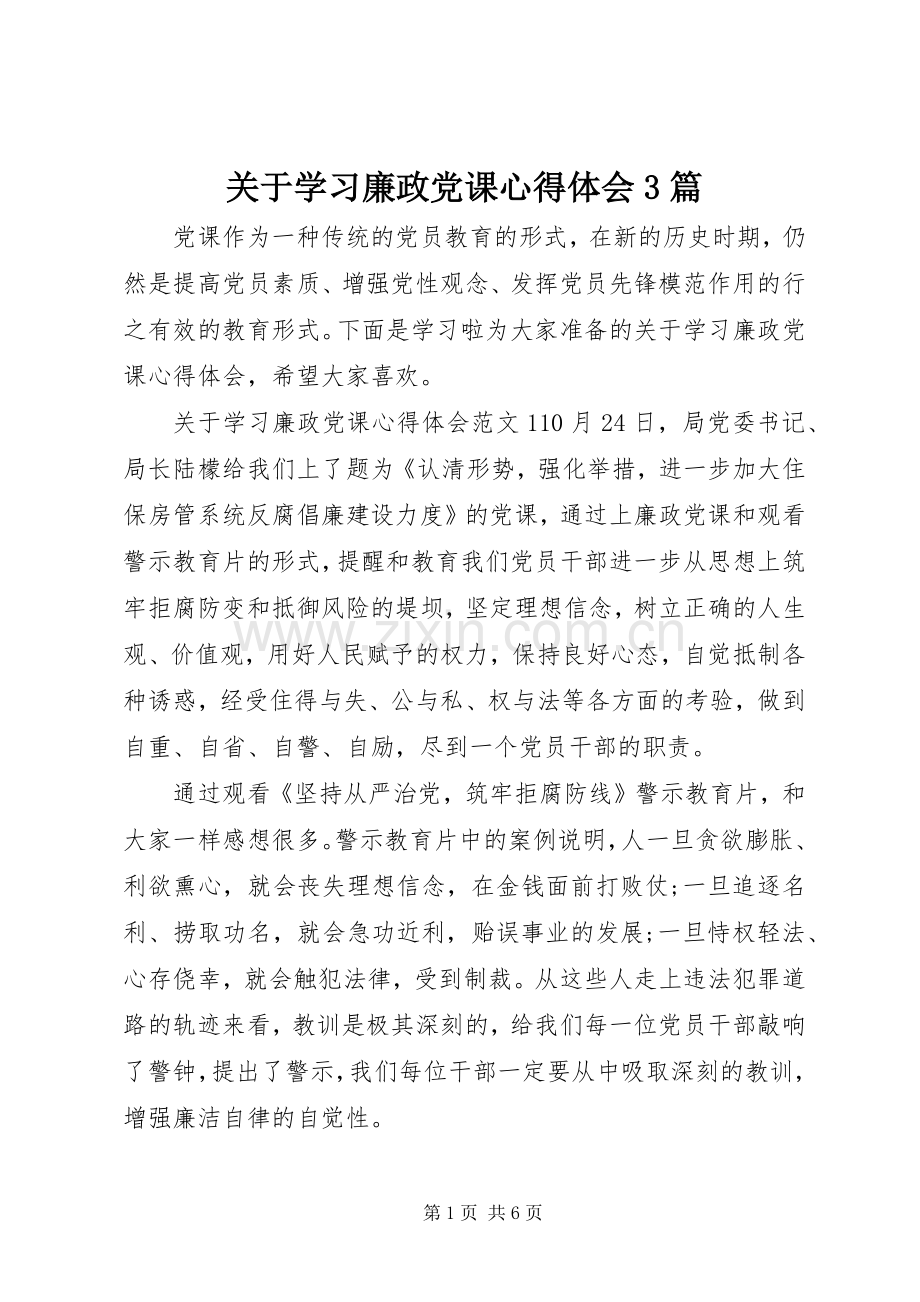 关于学习廉政党课体会心得3篇.docx_第1页