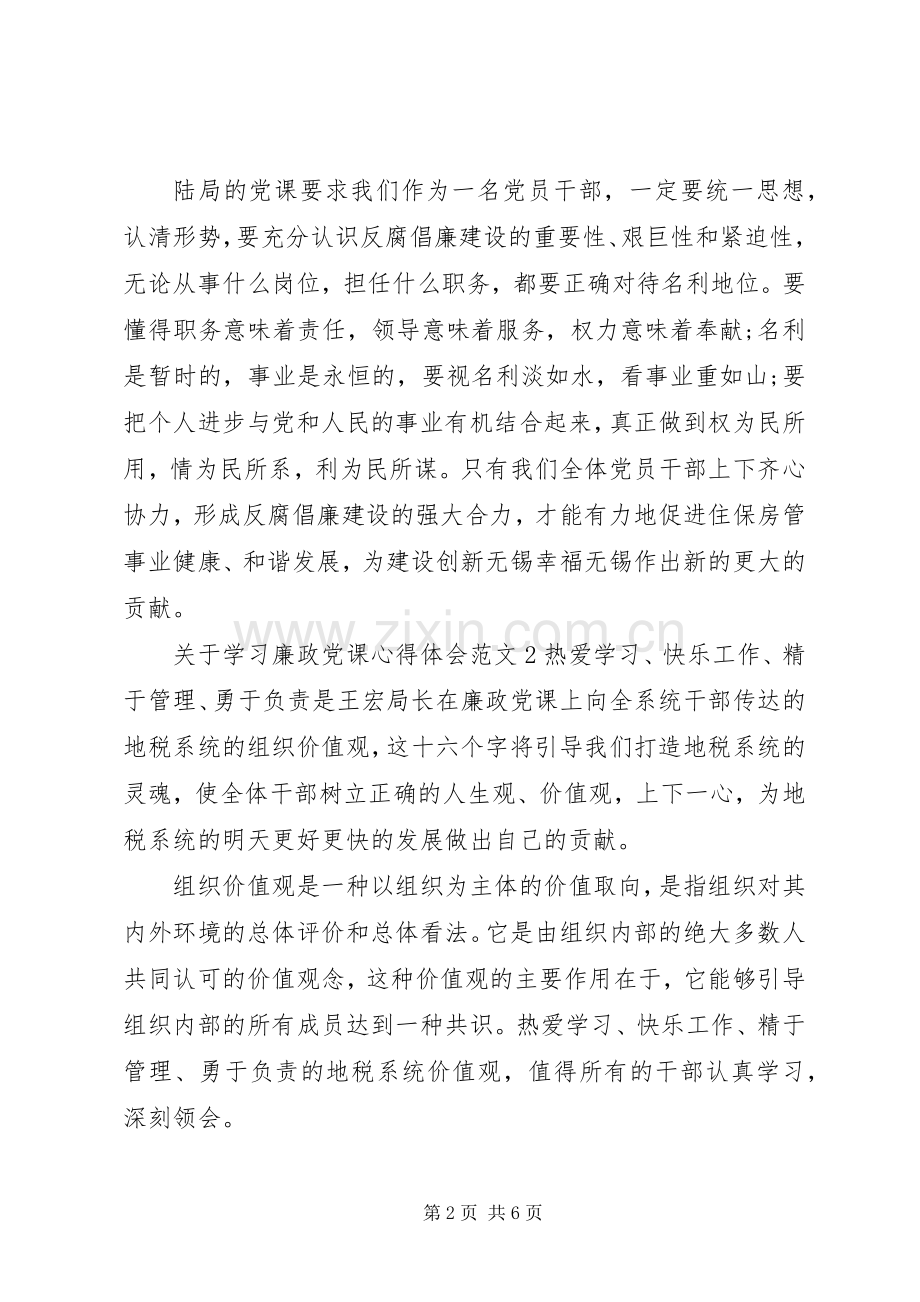 关于学习廉政党课体会心得3篇.docx_第2页