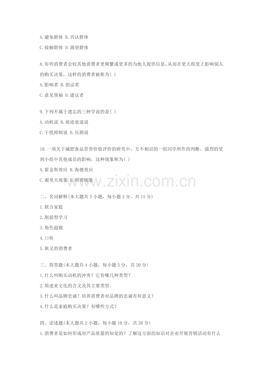 消费者行为学模拟试题.docx_第2页