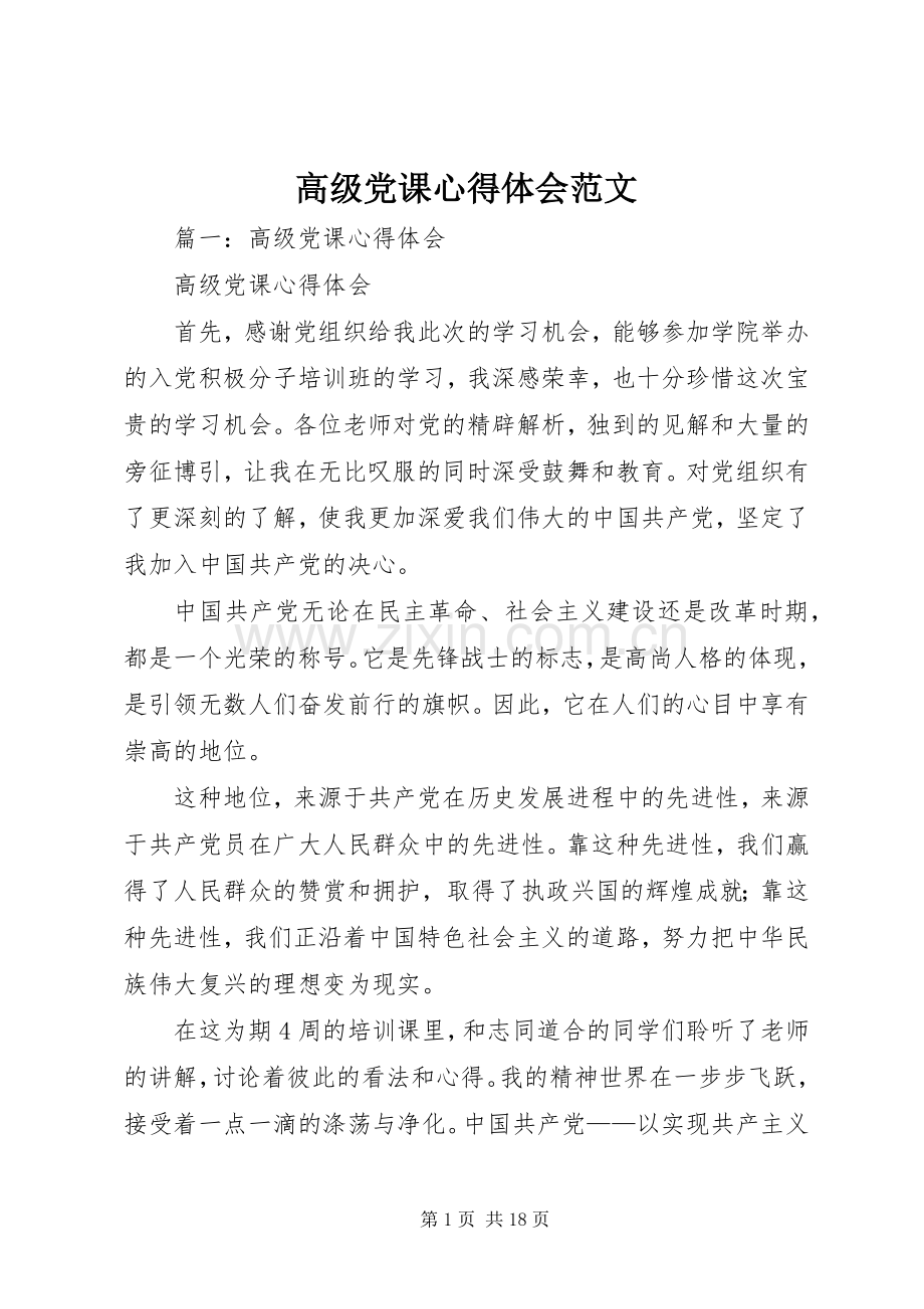 高级党课体会心得范文.docx_第1页