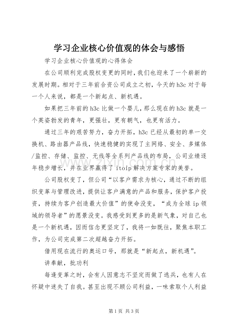 学习企业核心价值观的体会与感悟.docx_第1页