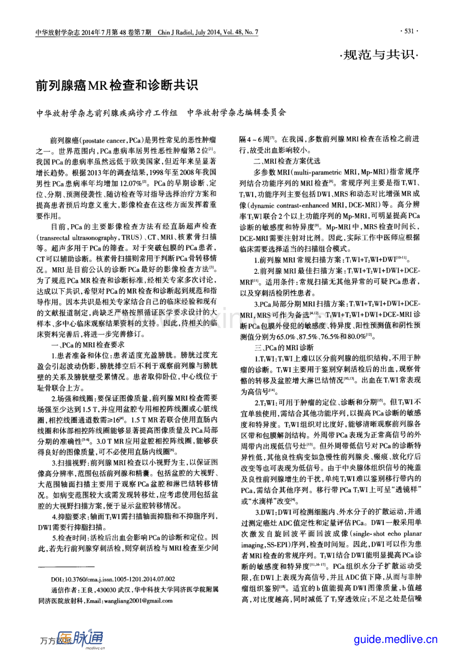 China - 前列腺癌MR检查和诊断共识.pdf_第1页