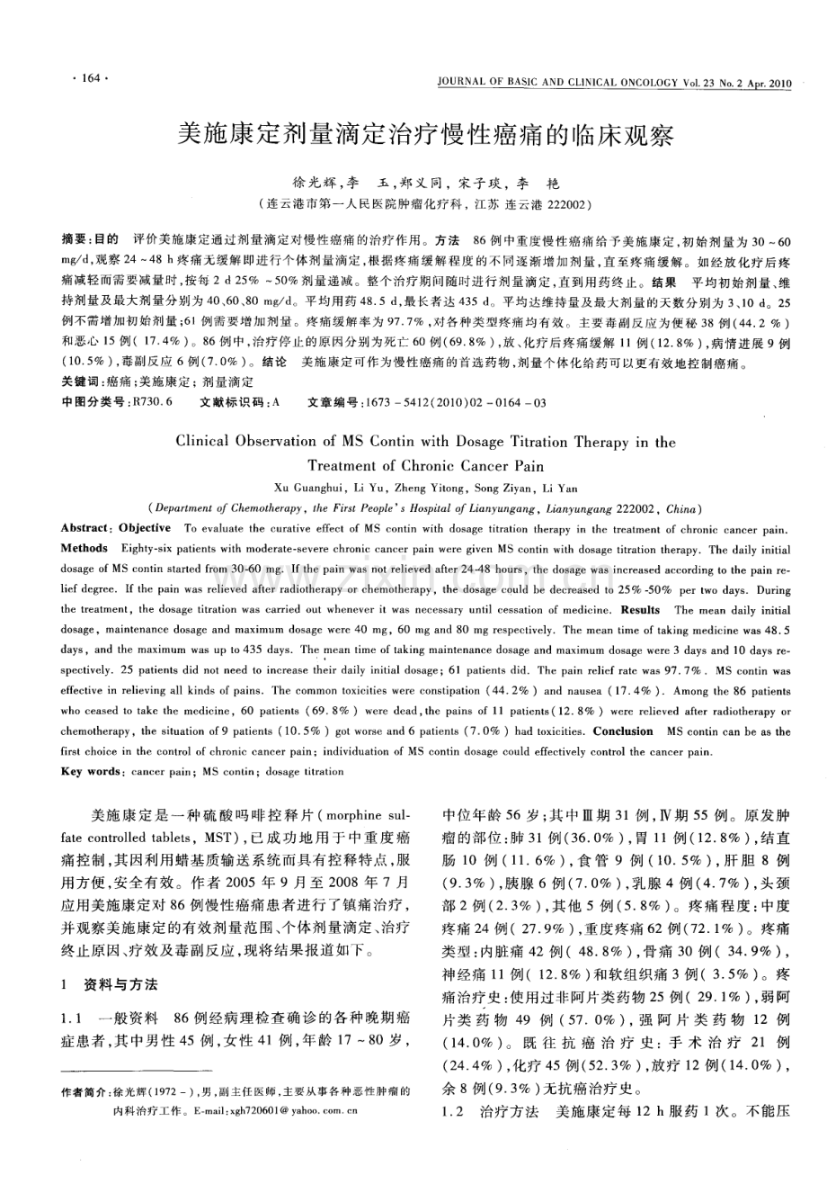 美施康定剂量滴定治疗慢性癌痛的临床观察.pdf_第1页