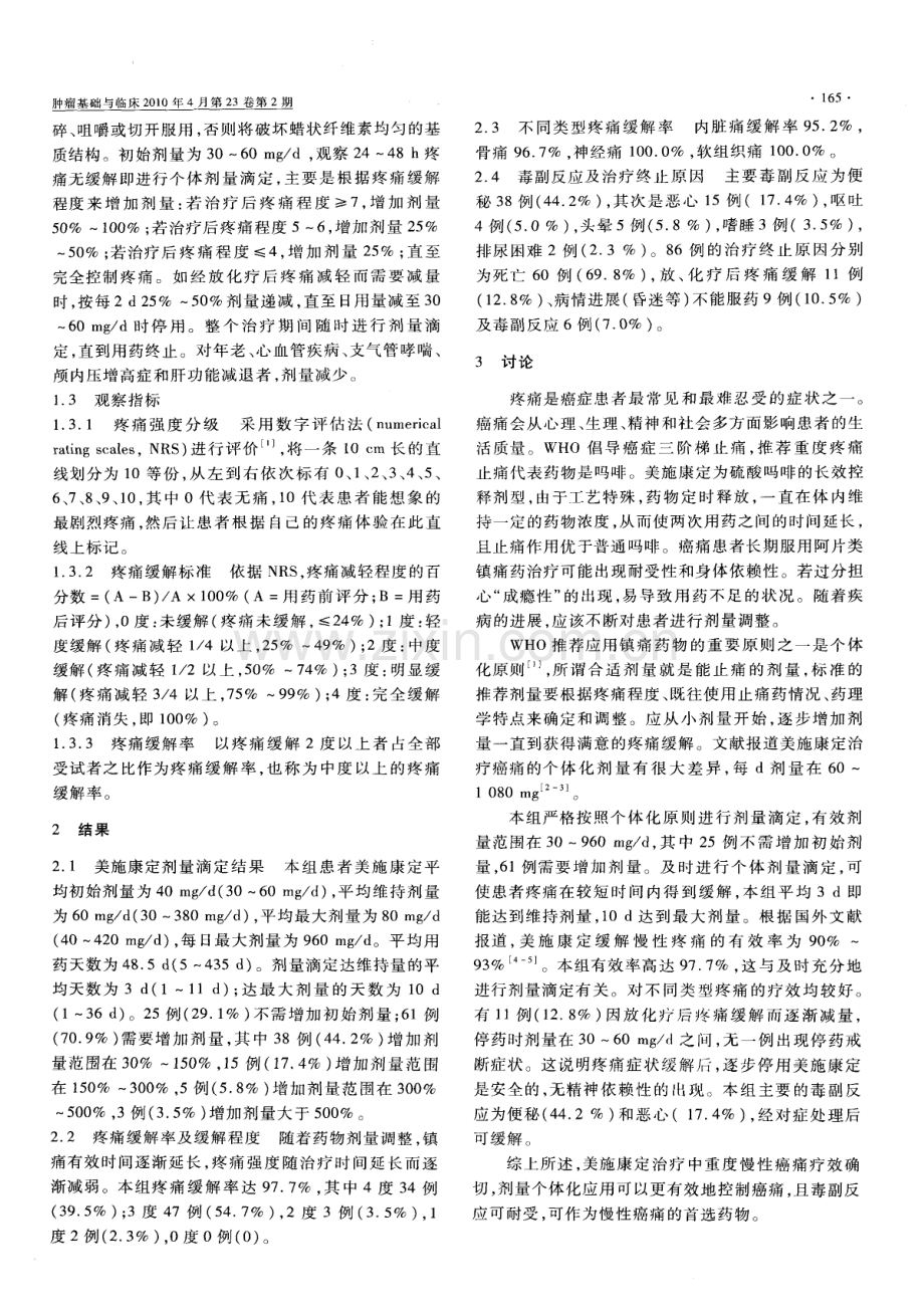 美施康定剂量滴定治疗慢性癌痛的临床观察.pdf_第2页