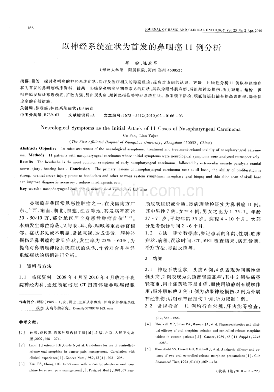 美施康定剂量滴定治疗慢性癌痛的临床观察.pdf_第3页