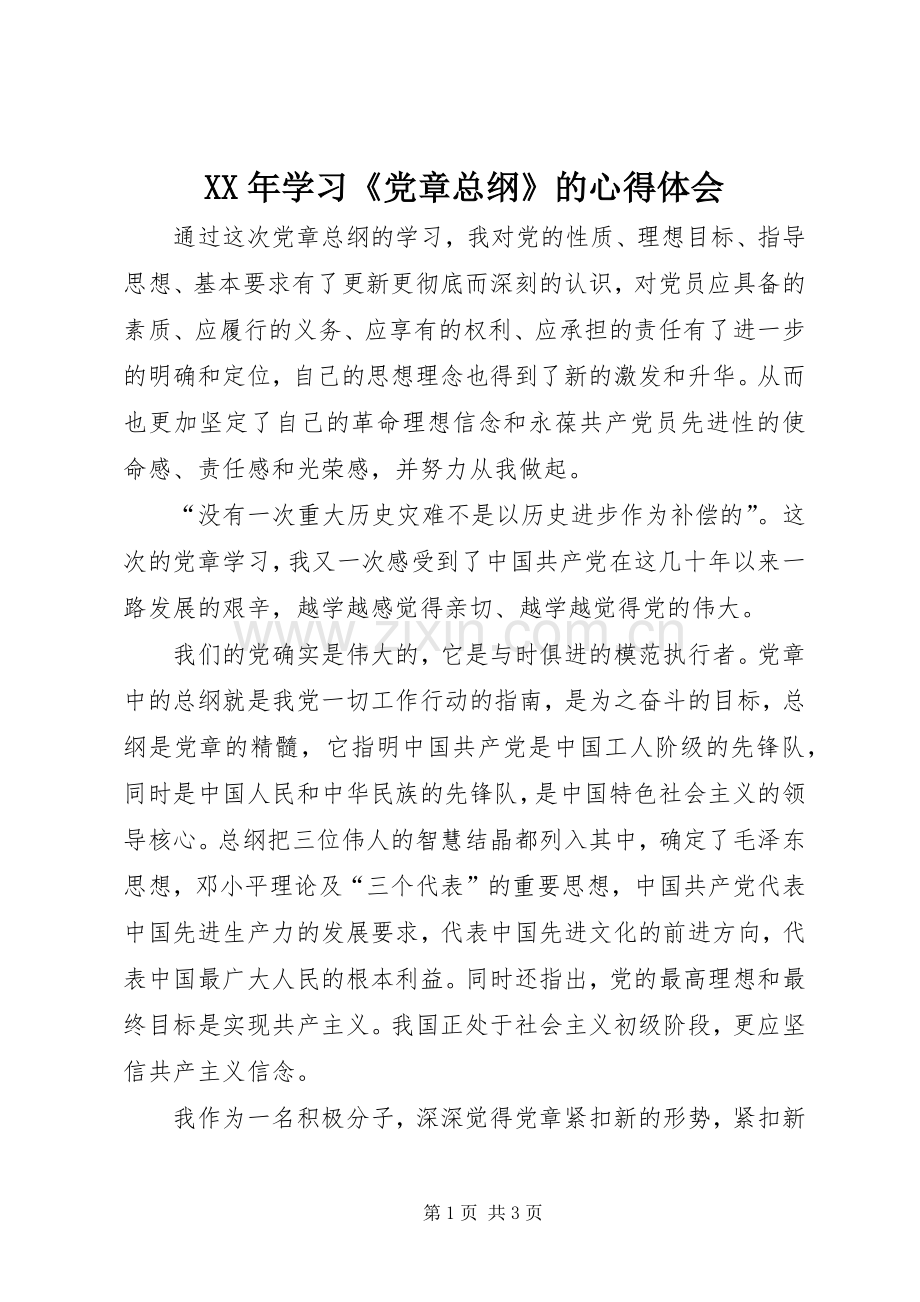 XX年学习《党章总纲》的体会心得.docx_第1页