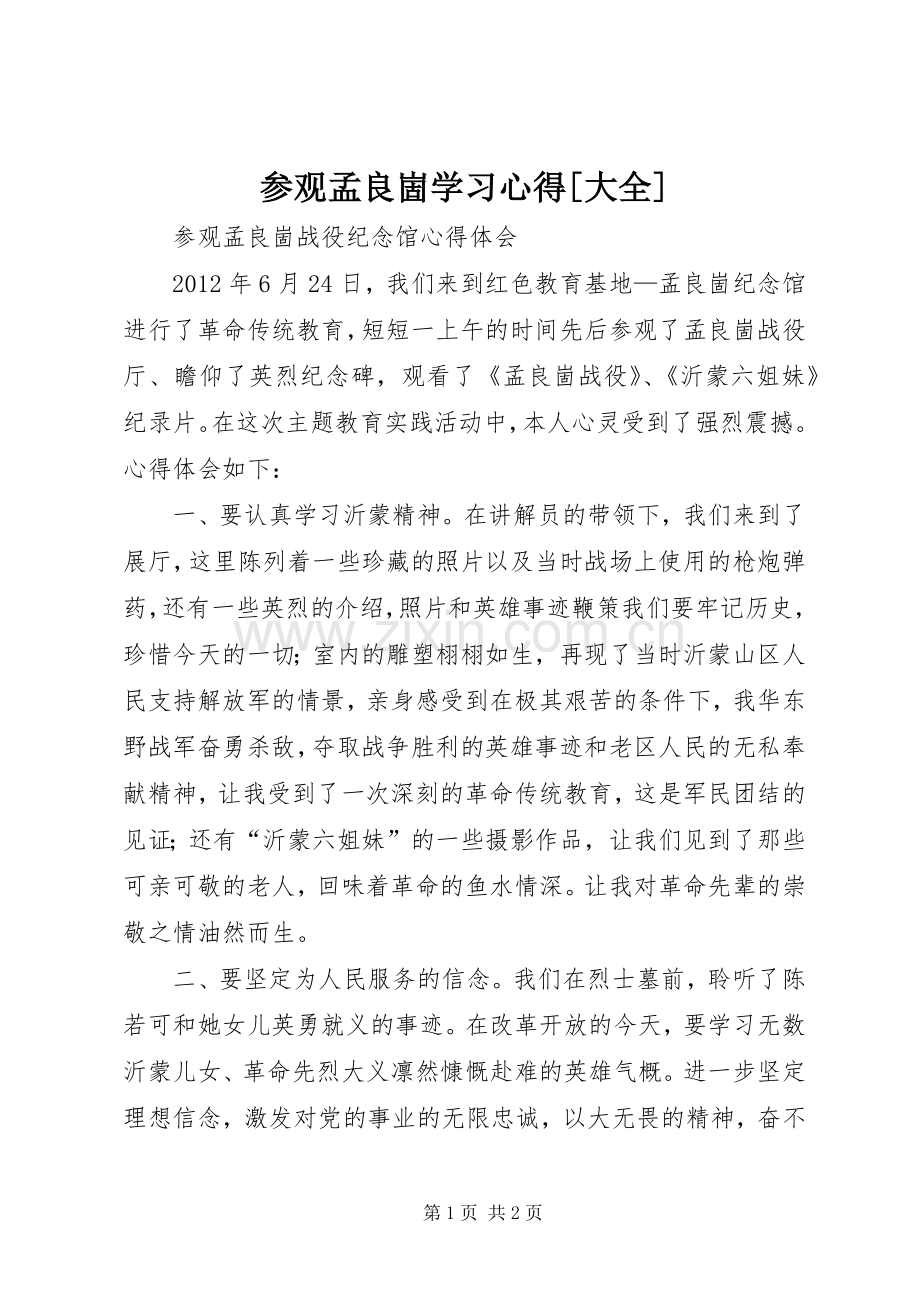 参观孟良崮学习体会[大全].docx_第1页