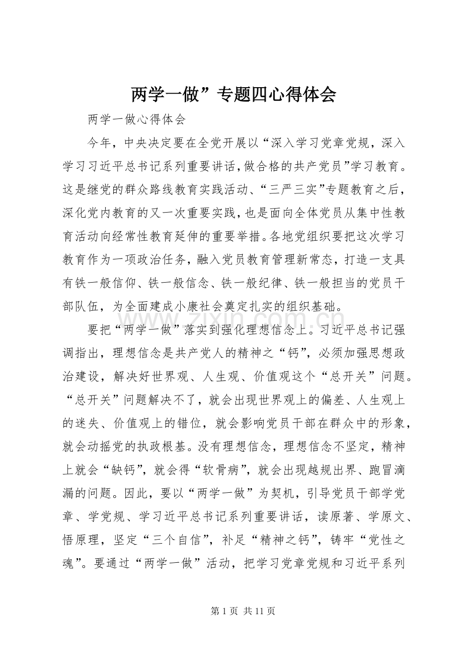 两学一做”专题四体会心得.docx_第1页