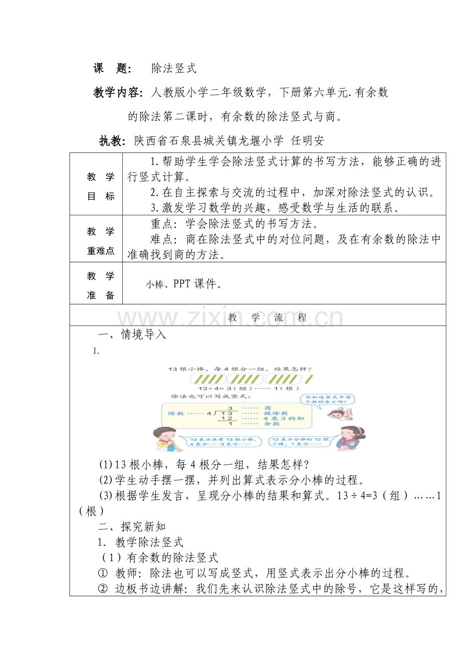 小学数学人教二年级人教版小学二年级数学-下册第六单元.有余数的除法第二课时.doc_第1页