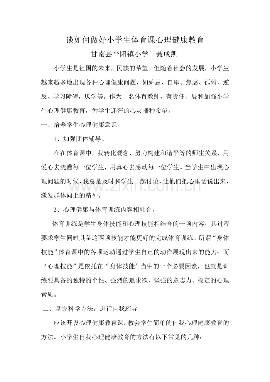 聂成凯谈如何做好小学生体育课心理健康教育.doc_第1页