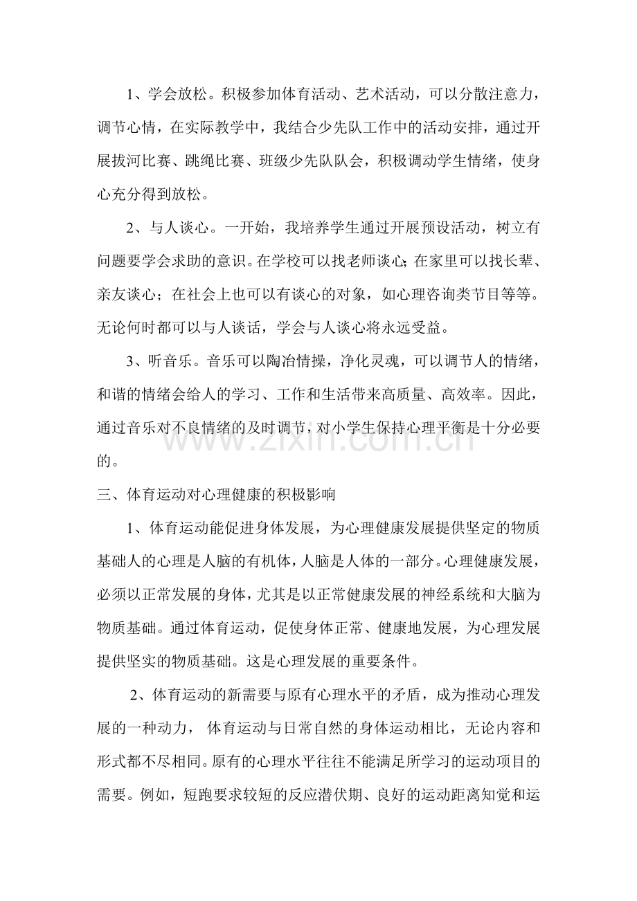 聂成凯谈如何做好小学生体育课心理健康教育.doc_第2页