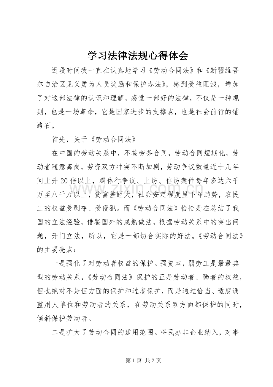 学习法律法规体会心得3.docx_第1页