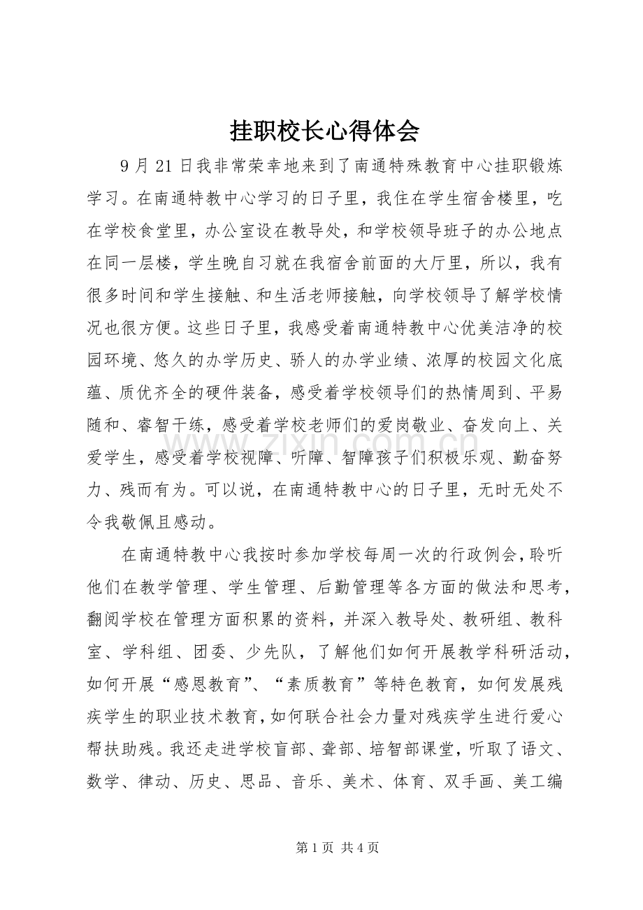 挂职校长体会心得.docx_第1页