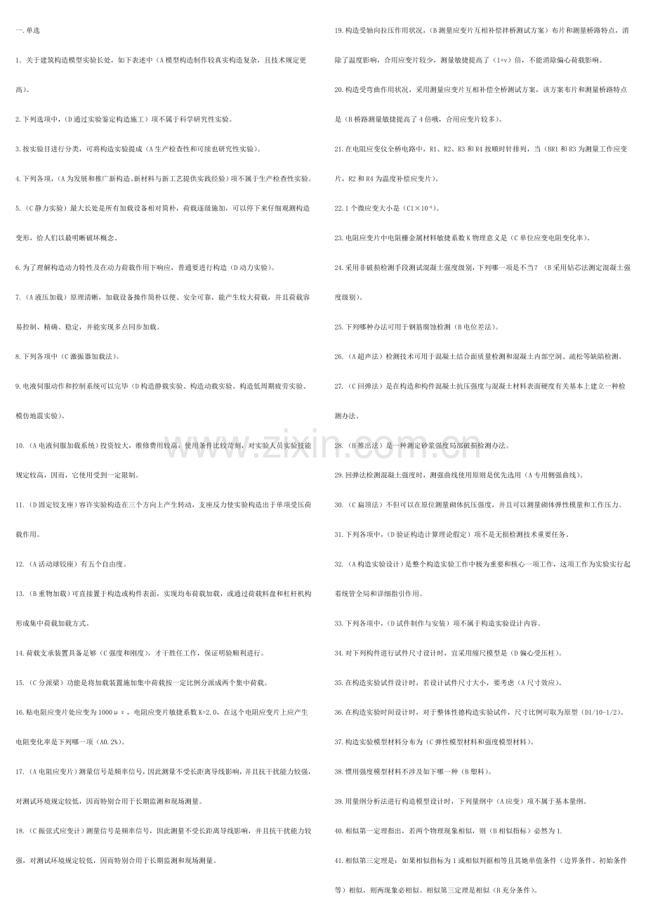 2021年中央电大建筑结构试验答题及复习题.doc_第1页