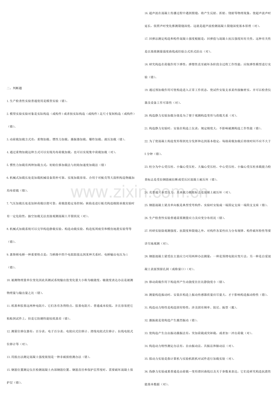 2021年中央电大建筑结构试验答题及复习题.doc_第3页