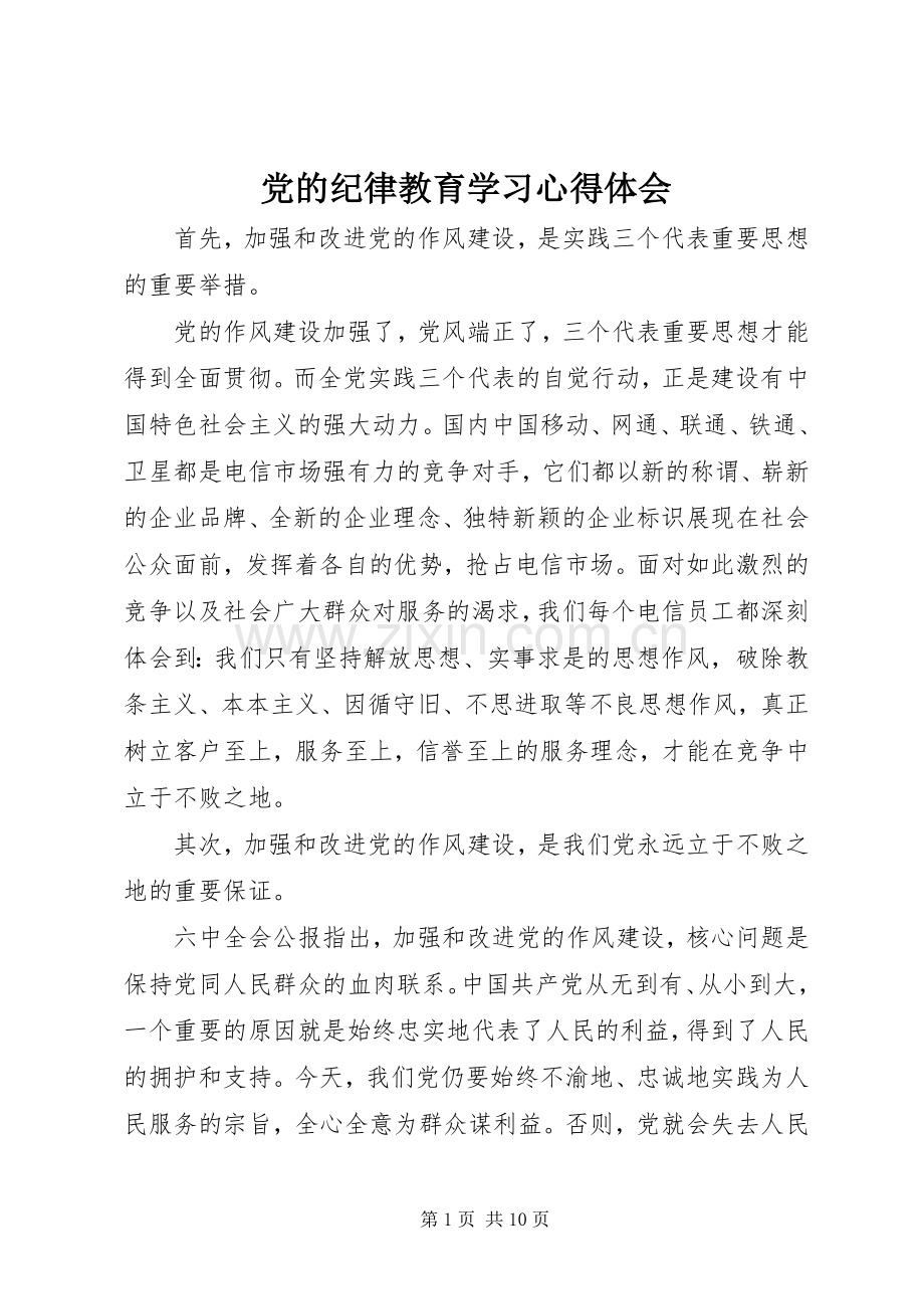 党的纪律教育学习体会心得.docx_第1页