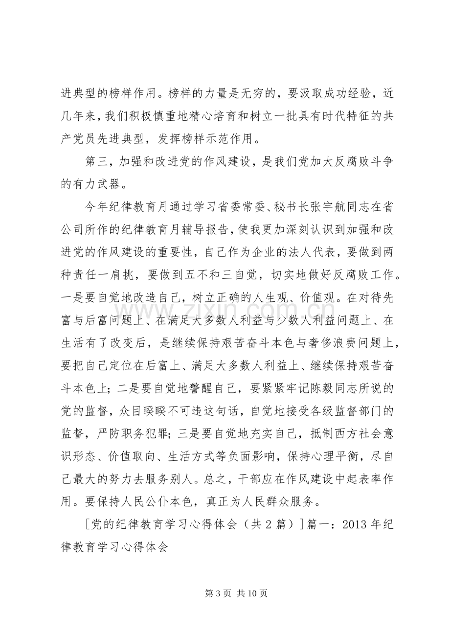 党的纪律教育学习体会心得.docx_第3页