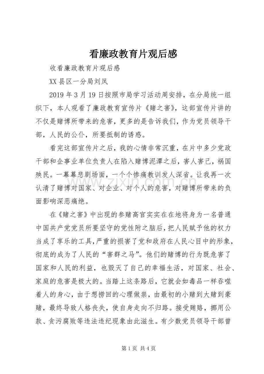 看廉政教育片观后心得.docx_第1页